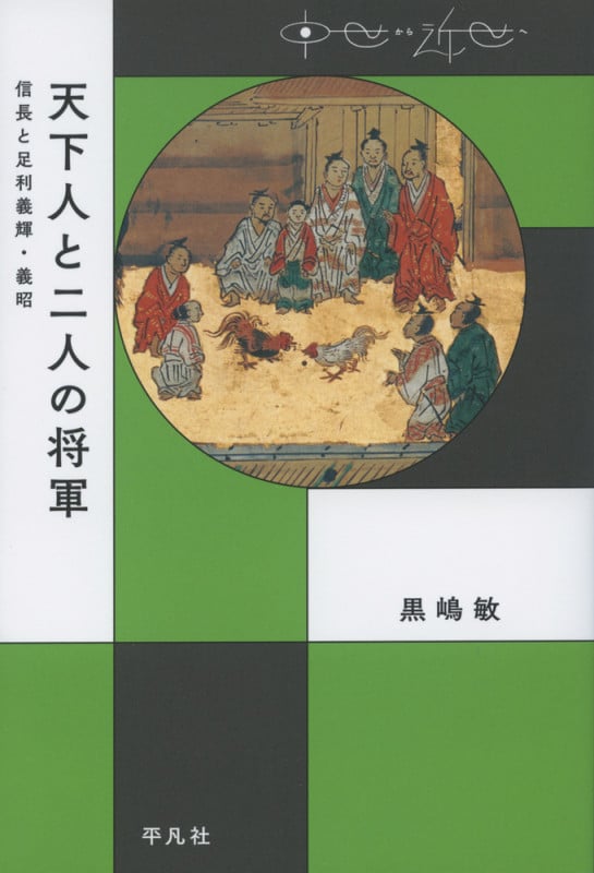 天下人と二人の将軍 信長と足利義輝・義昭 (中世から近世へ)