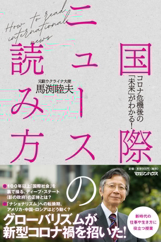 国際ニュースの読み方 コロナ危機後の「未来」がわかる!