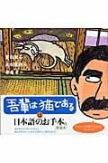 吾輩は猫である (声にだすことばえほん)