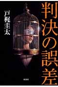 判決の誤差