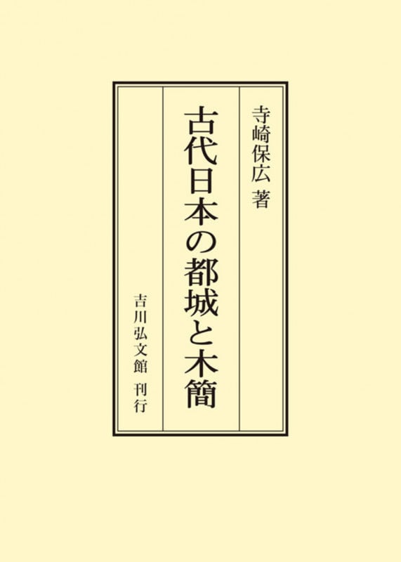 古代日本の都城と木簡 (オンデマンド版)