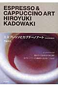 エスプレッソとカプチーノアートの詳細を見る