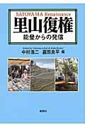 里山復権 能登からの発信