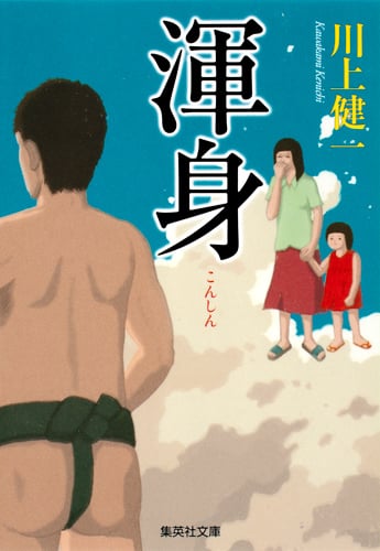 渾身 (集英社文庫)