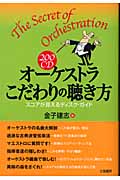 200CDオーケストラこだわりの聴き方の詳細を見る