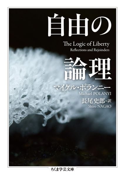 自由の論理 (ちくま学芸文庫 ホ-10-2)