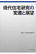 現代住宅研究の変遷と展望