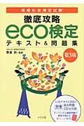 環境社会検定試験 徹底攻略eco検定テキスト&問題集