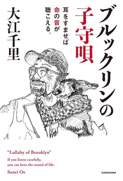 ブルックリンの子守唄 耳をすませば命の音が聴こえる。
