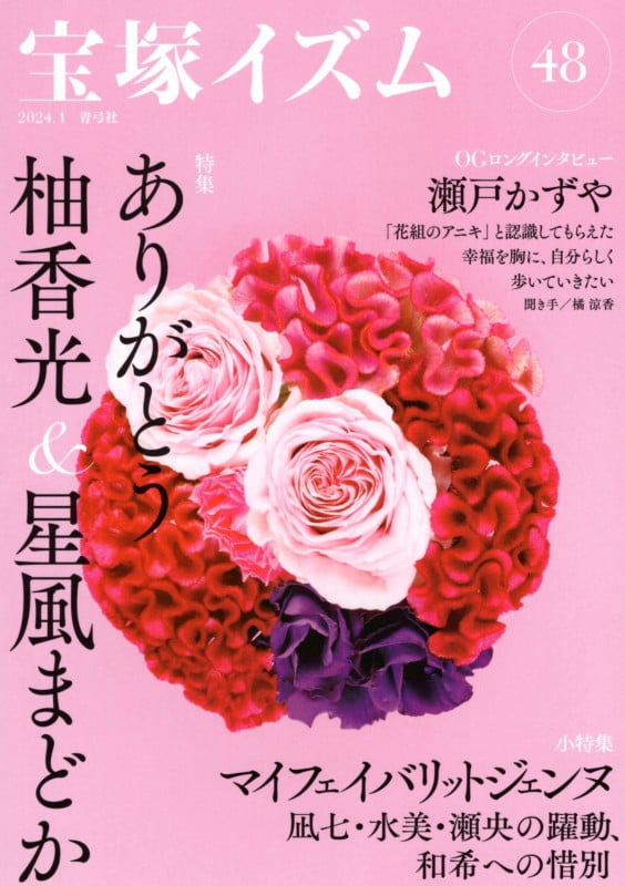 宝塚イズム 特集 ありがとう柚香光&星風まどか (48)