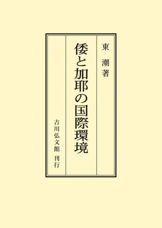 倭と加耶の国際環境 (オンデマンド版)