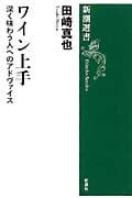 ワイン上手 深く味わう人へのアドヴァイス (新潮選書)