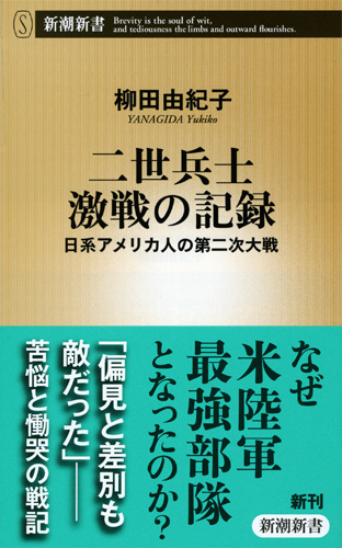 二世兵士 激戦の記録 日系アメリカ人の第二次大戦 (新潮新書)