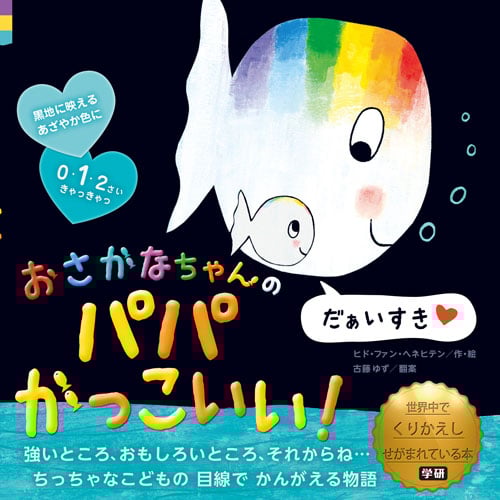 おさかなちゃんのパパかっこいい! だぁいすき