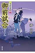 御前試合 大富豪同心 4 (双葉文庫)