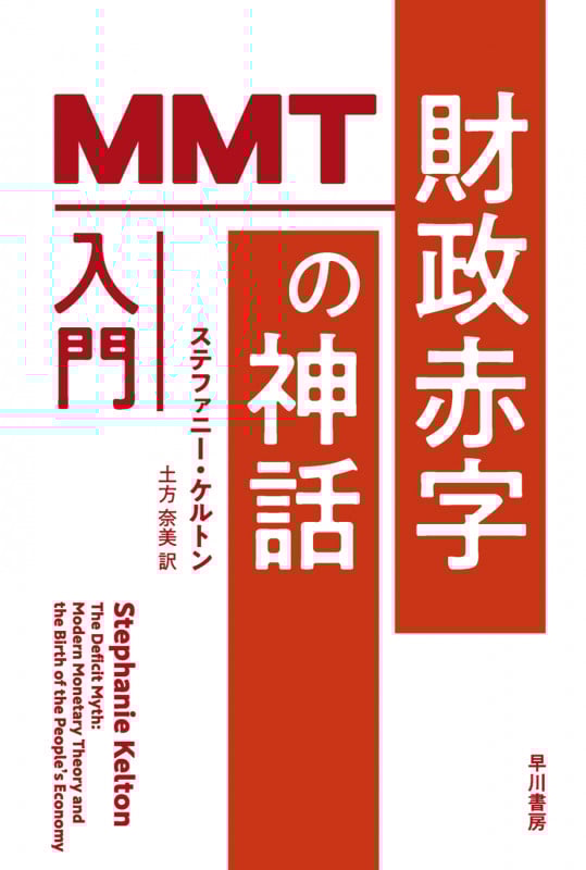財政赤字の神話 MMT入門 (ハヤカワ文庫NF)