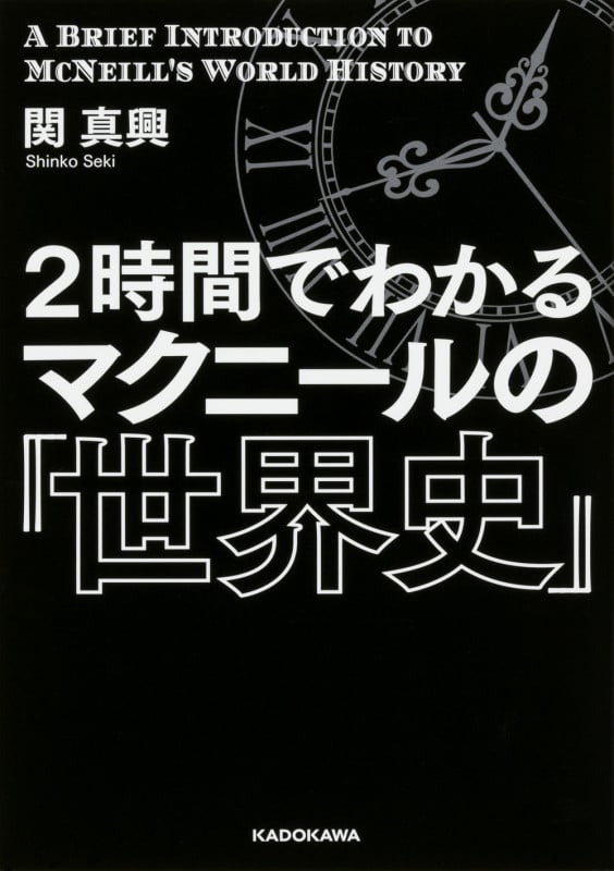 2時間でわかるマクニールの『世界史』の詳細を見る