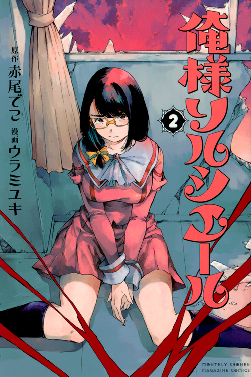 俺様ソルシエール (2) (マガジンKC)