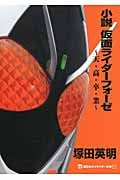 小説 仮面ライダーフォーゼ ~天・高・卒・業~