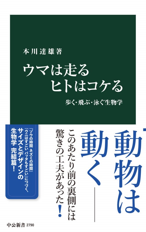 ウマは走る ヒトはコケる 歩く・飛ぶ・泳ぐ生物学 (中公新書 2790)