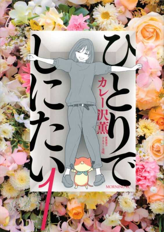 ひとりでしにたい (1) (モーニングKC)