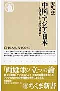 中国・アジア・日本 大国化する「巨龍」は脅威か (ちくま新書)