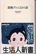 鉄腕アトム55の謎 (生活人新書)の詳細を見る