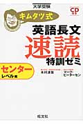 キムタツ式英語長文速読特訓ゼミ センターレベル編