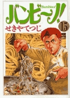 バンビ~ノ! (15) (ビッグC)