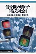 信号機の壊れた「格差社会」 (岩波ブックレット 722)