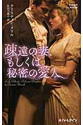 疎遠の妻、もしくは秘密の愛人 (ハーレクイン・ヒストリカル・スペシャル 98)