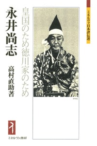 永井尚志  皇国のため徳川家のため (ミネルヴァ日本評伝選)
