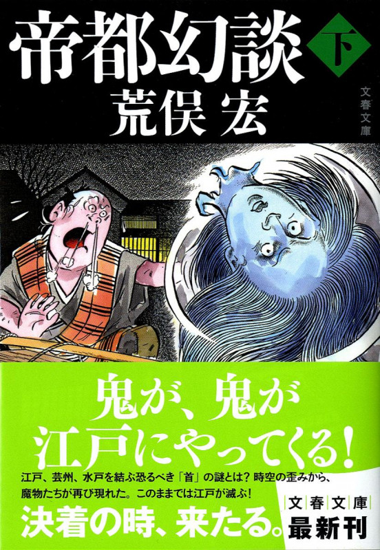 帝都幻談 (下) (文春文庫)の詳細を見る