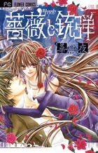 薔薇と銃弾 (フラワーC)