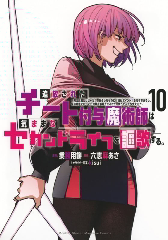 追放されたチート付与魔術師は気ままなセカンドライフを謳歌する。 ~俺は武器だけじゃなく、あらゆるものに『強化ポイント』を付与できるし、俺の意思でいつでも効果を解除できるけど、残った人たち大丈夫?~(10) (KCデラックス)