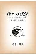 神々の試練 世界のシャーマンに認められた男 少年期・青春期 1 (ワンコインブックス)