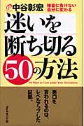 迷いを断ち切る50の方法 雑音に負けない自分に変わるの詳細を見る