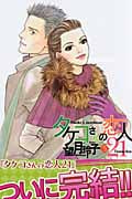 タケコさんの恋人21 (5) (キスKC)