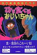 平成うわさの怪談 命を食べるおじいちゃん (15)