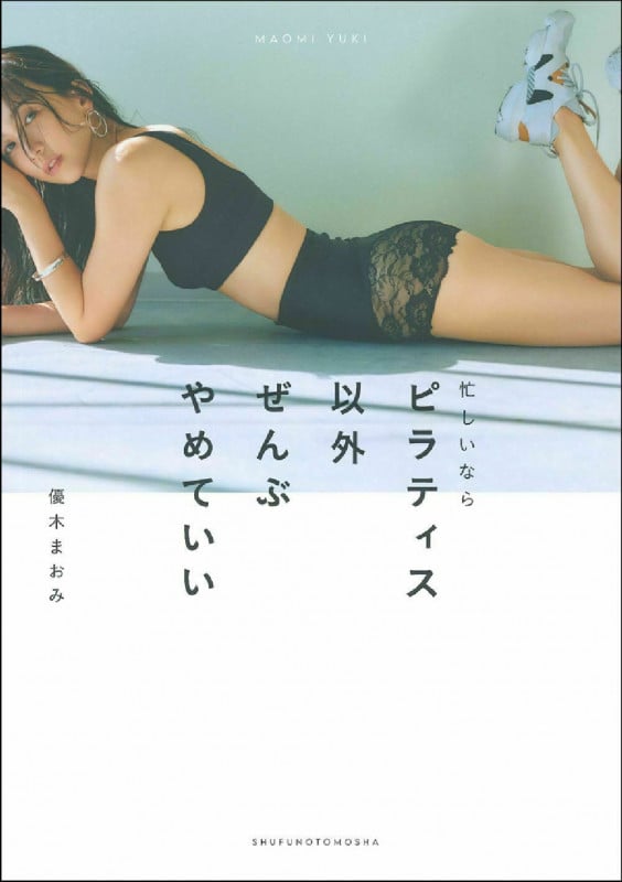 忙しいならピラティス以外ぜんぶやめていいの詳細を見る