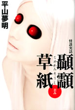 怪談実話 顳かみ草紙 歪み (幽ブックス)