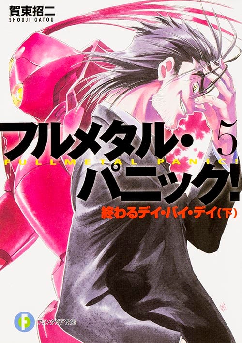 フルメタル・パニック! 5 終わるデイ・バイ・デイ(下) フルメタル・パニック! (ファンタジア文庫)
