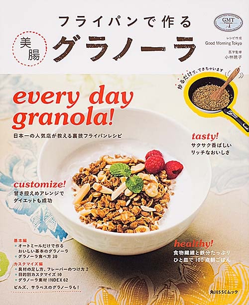 フライパンで作る 美腸 グラノーラ (角川SSCムック)