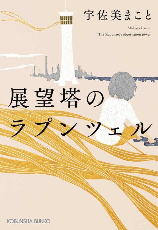 展望塔のラプンツェル (光文社文庫)