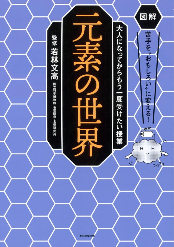 元素の世界 図解 苦手を"おもしろい"に変える! 大人になってからもう一度受けたい授業