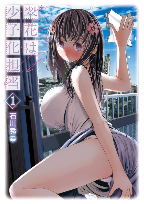 翠花は少子化担当(1) (ヤングガンガンコミックス)