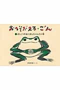 おへそがえる・ごん ぽんこつやまのぽんたとこんたの巻 (1) (福音館創作童話)