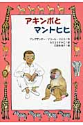 アキンボとマントヒヒ (文研ブックランド)