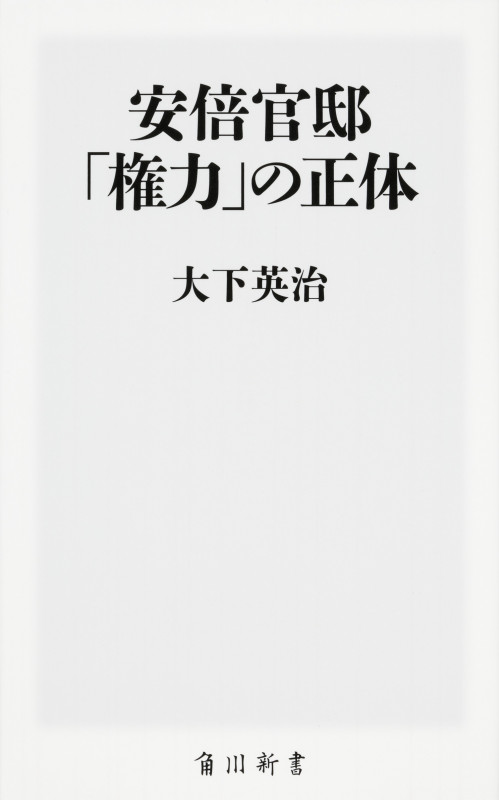 安倍官邸 「権力」の正体 (角川新書)の詳細を見る