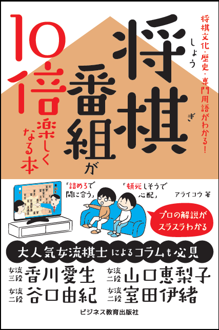 将棋文化・歴史がわかる 将棋番組が10倍楽しくなる本